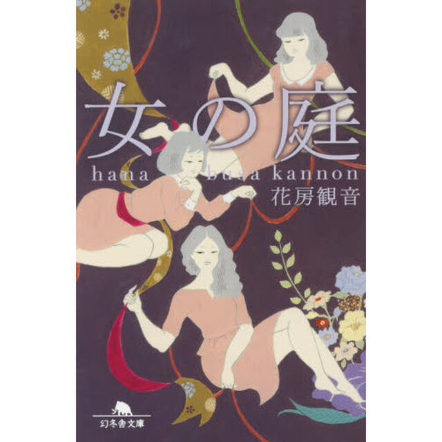 女の庭