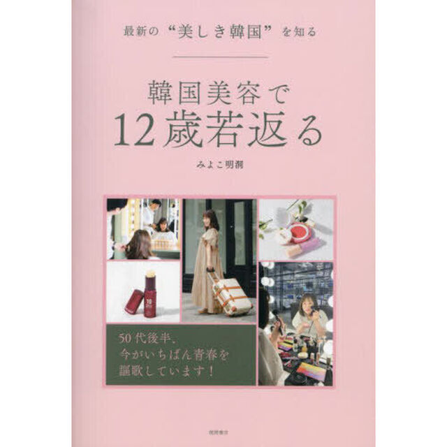 韓国美容で１２歳若返る　最新の&ldquo;美しき韓国&rdquo;を知る