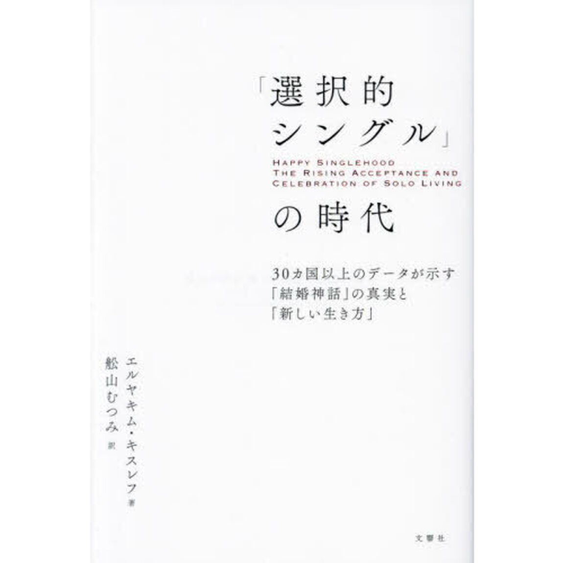 「選択的シングル」の時代　３０ヵ国以上のデータが示す「結婚神話」の真実と「新しい生き方」