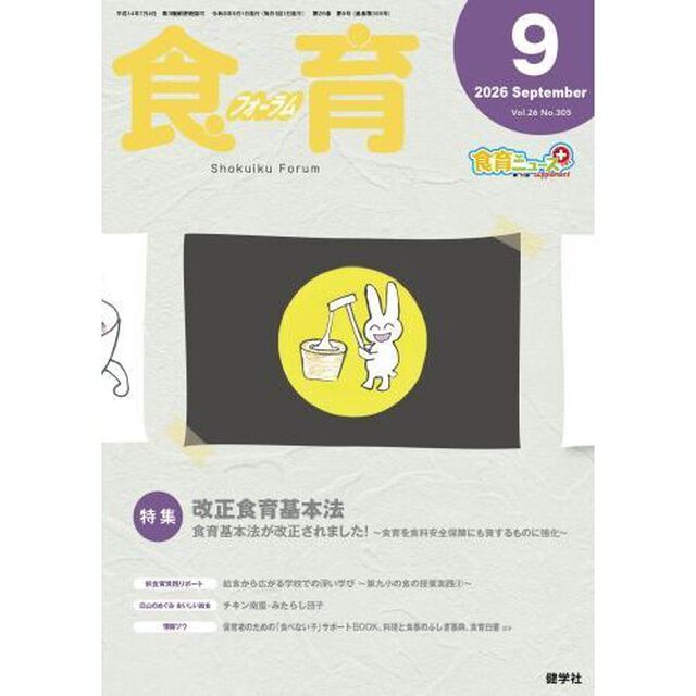 食育フォーラム　２０２６　９月号