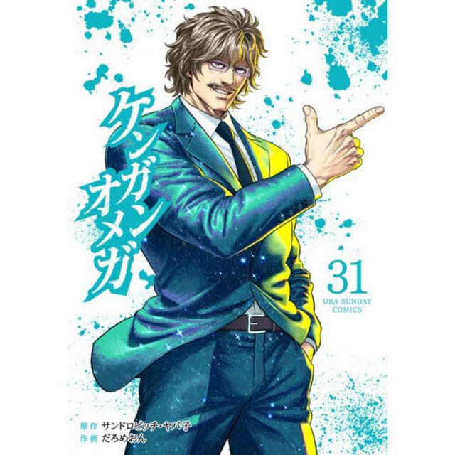 ケンガンオメガ 31