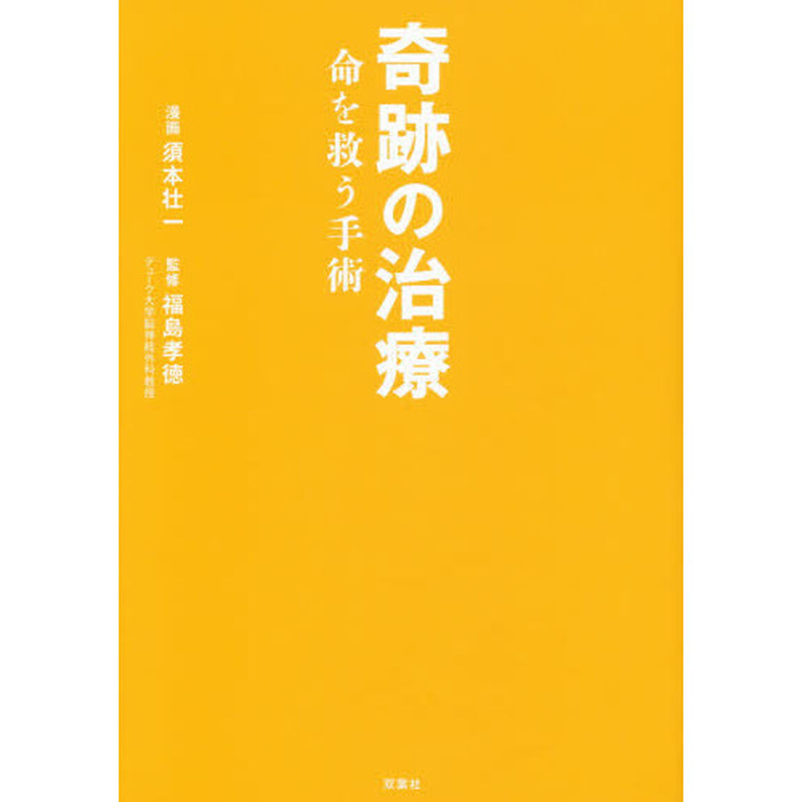 奇跡の治療　命を救う手術