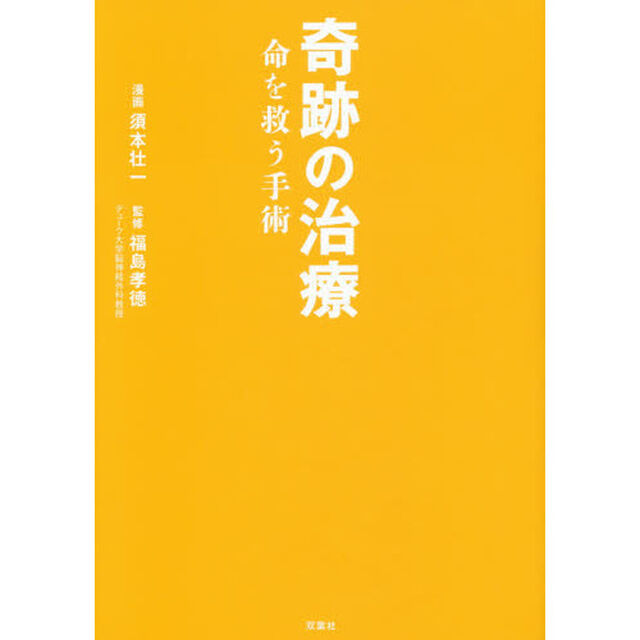 奇跡の治療　命を救う手術