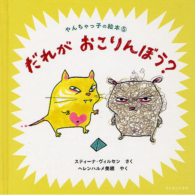 だれがおこりんぼう？