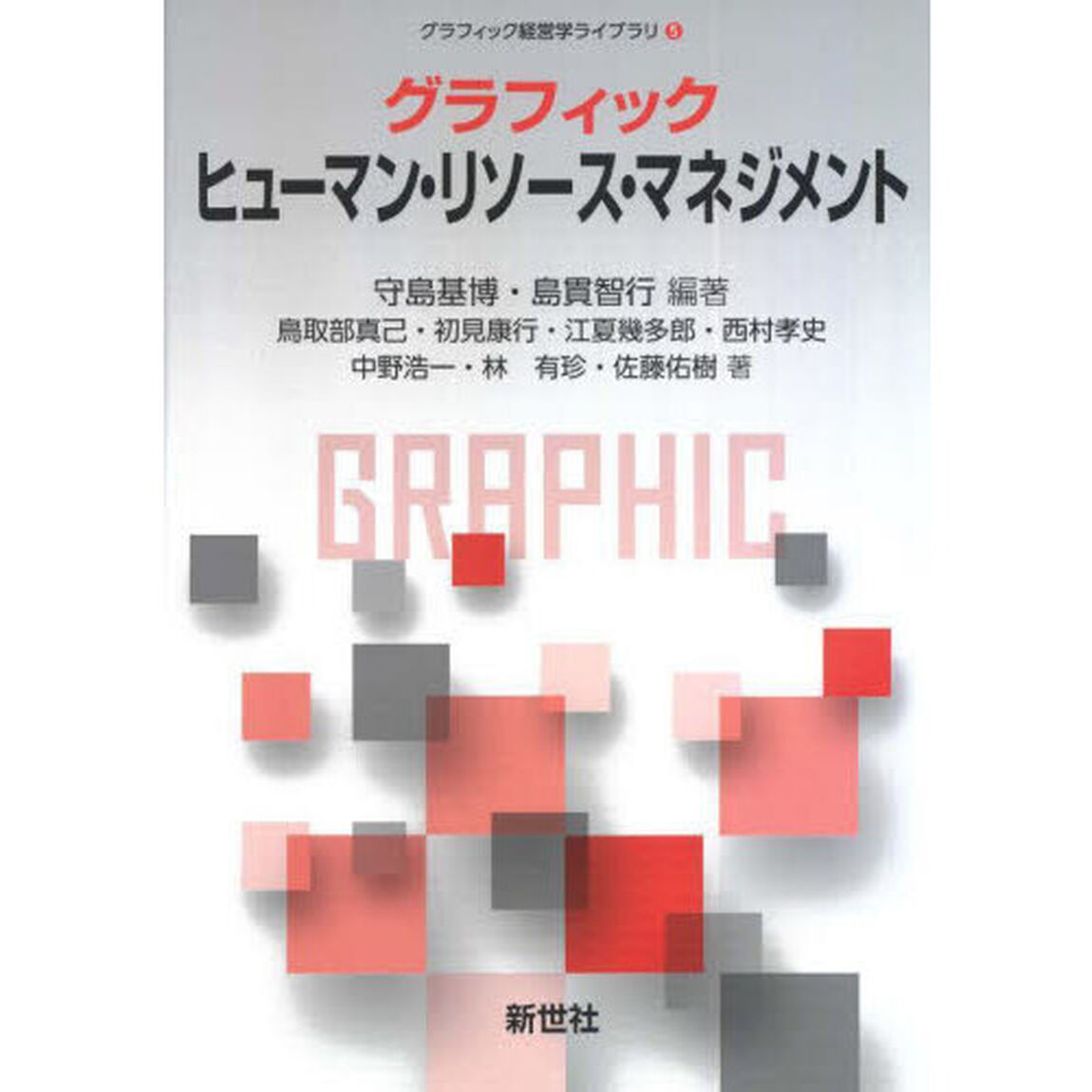 グラフィックヒューマン・リソース・マネジメント