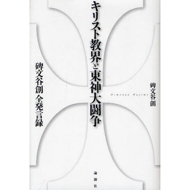 キリスト教界と東神大闘争　碑文谷創全発言録