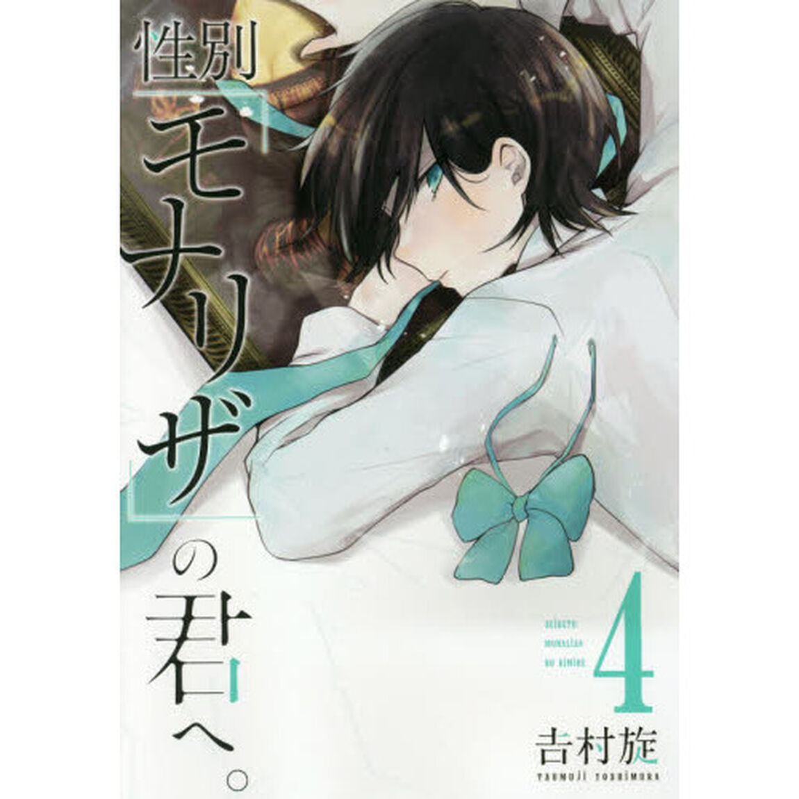 性別「モナリザ」の君へ。4