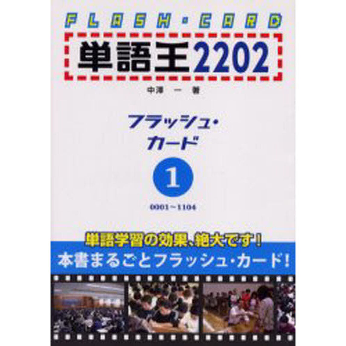 単語王2202 フラッシュ・カード1
