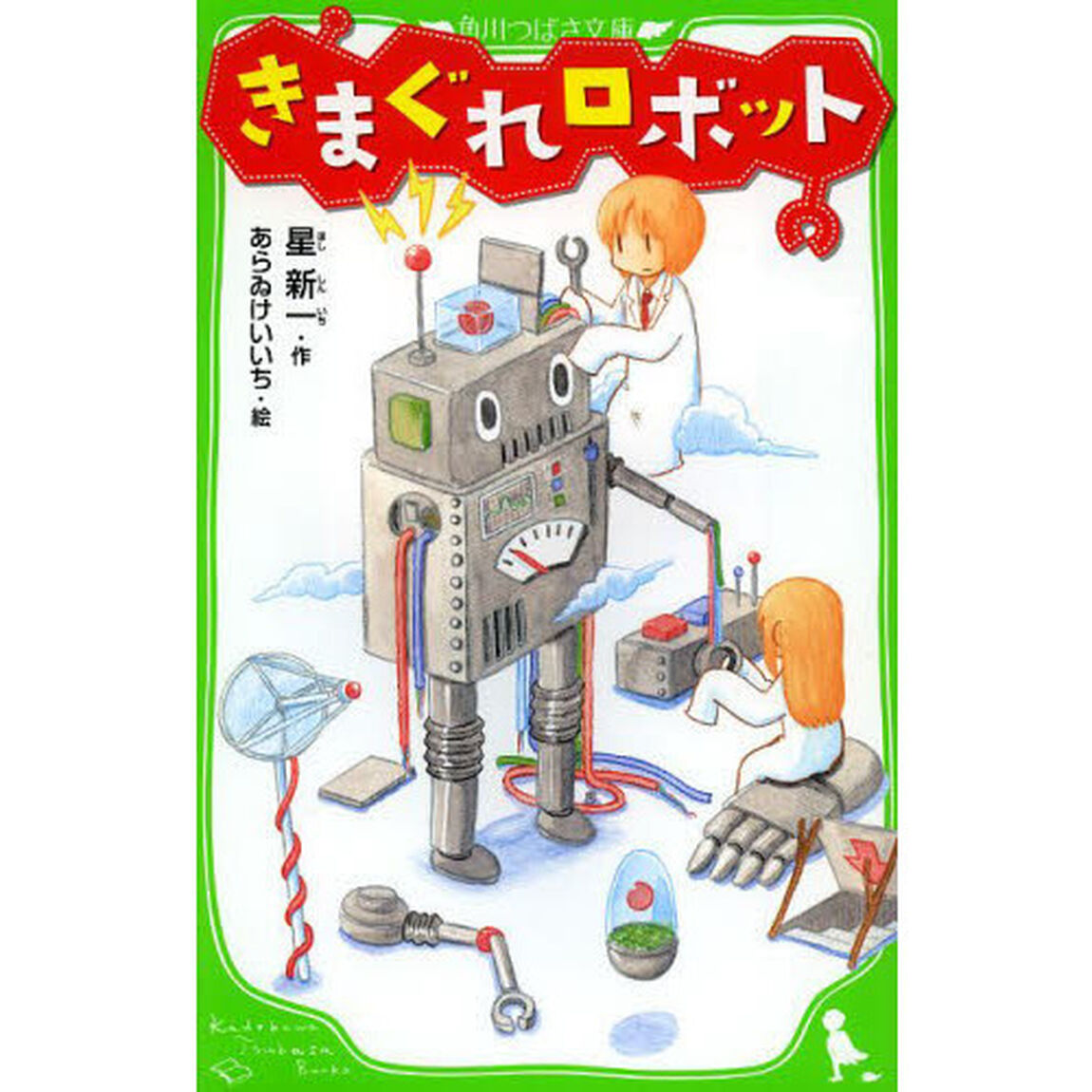 きまぐれロボット