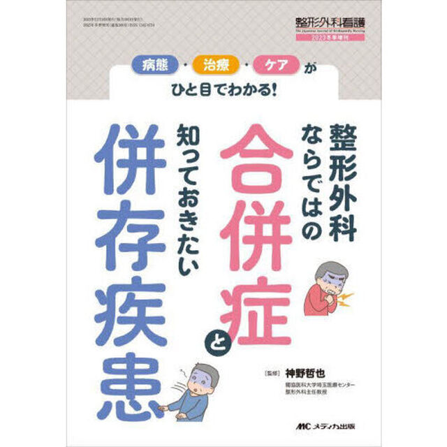 整形外科ならではの合併症と知っておきたい併存疾患　病態・治療・ケアがひと目でわかる！
