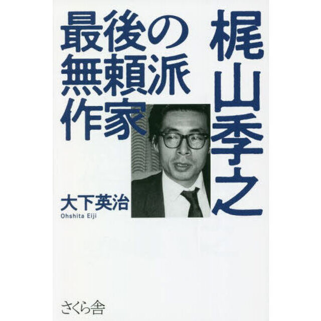 最後の無頼派作家梶山季之