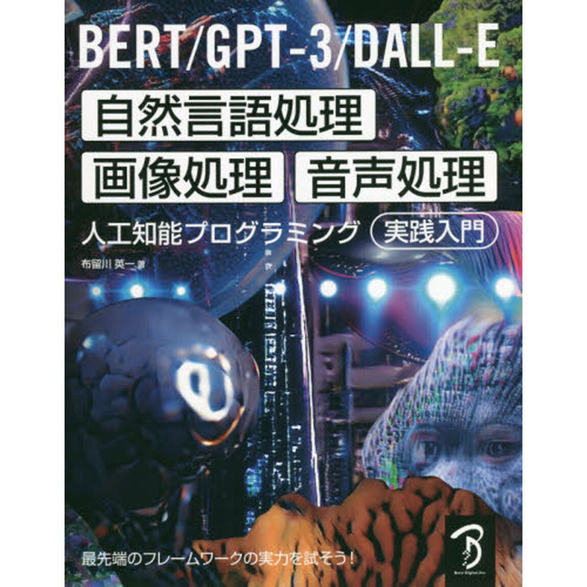 ＢＥＲＴ／ＧＰＴ－３／ＤＡＬＬ－Ｅ自然言語処理・画像処理・音声処理人工知能プログラミング実践入門　最先端のフレームワークの実力を試そう！