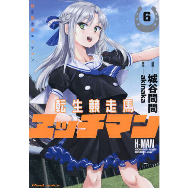 転生競走馬エッチマン　６