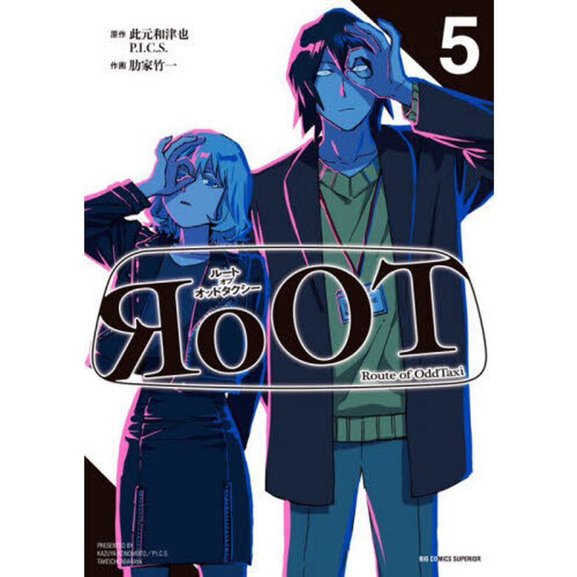 RoOT/ルート オブ オッドタクシー 5
