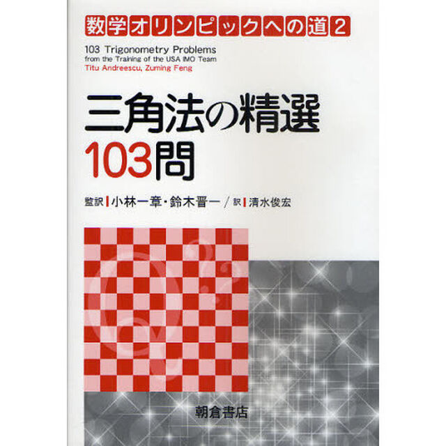 数学オリンピックへの道　２「三角法の精選１０３問」