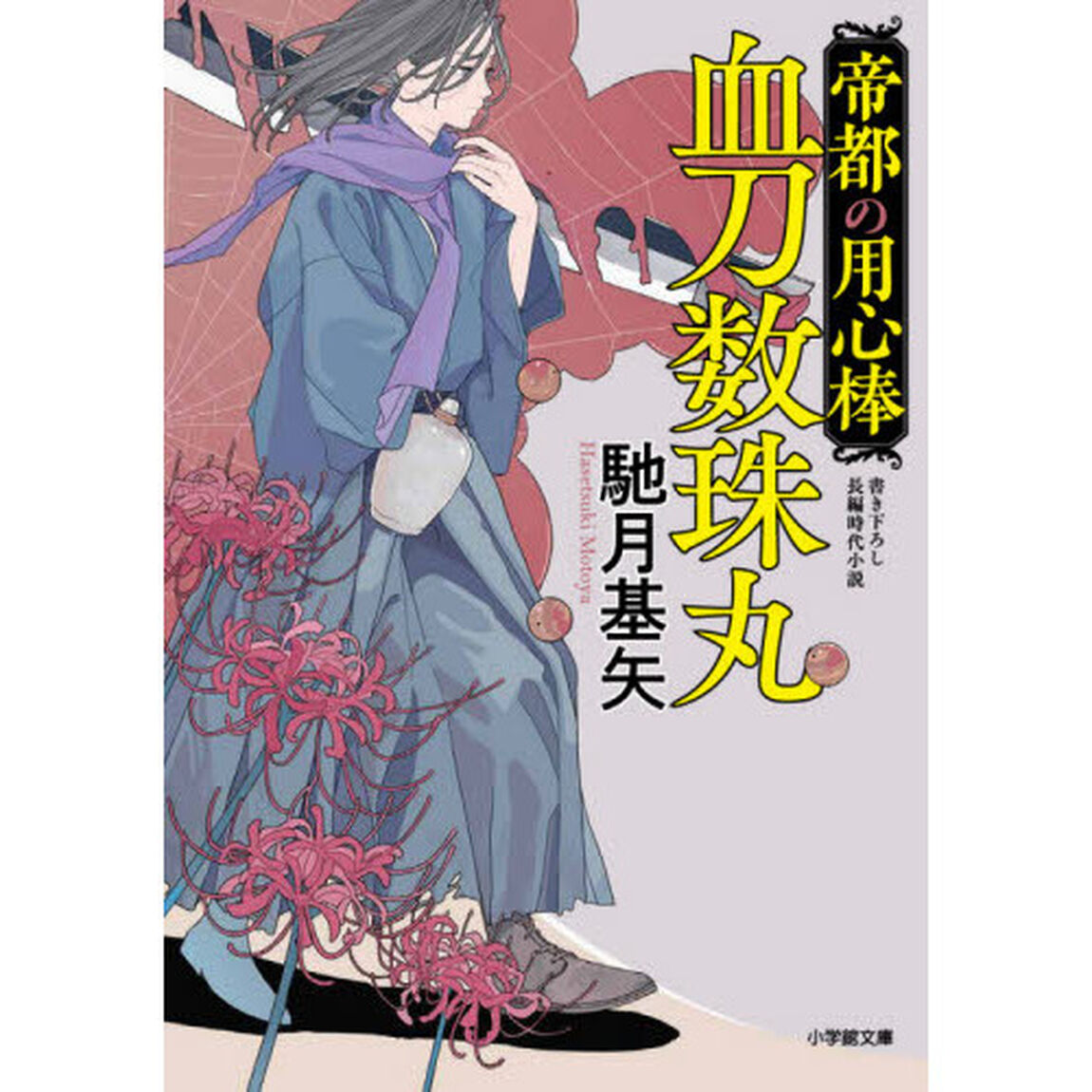 血刀数珠丸　帝都の用心棒