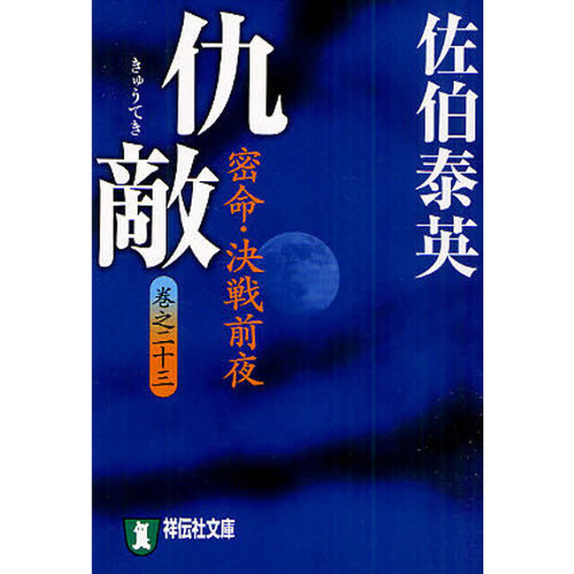 仇敵　密命・決戦前夜　長編時代小説