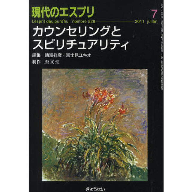 現代のエスプリ　Ｎｏ．５２８「カウンセリングとスピリチュアリティ」