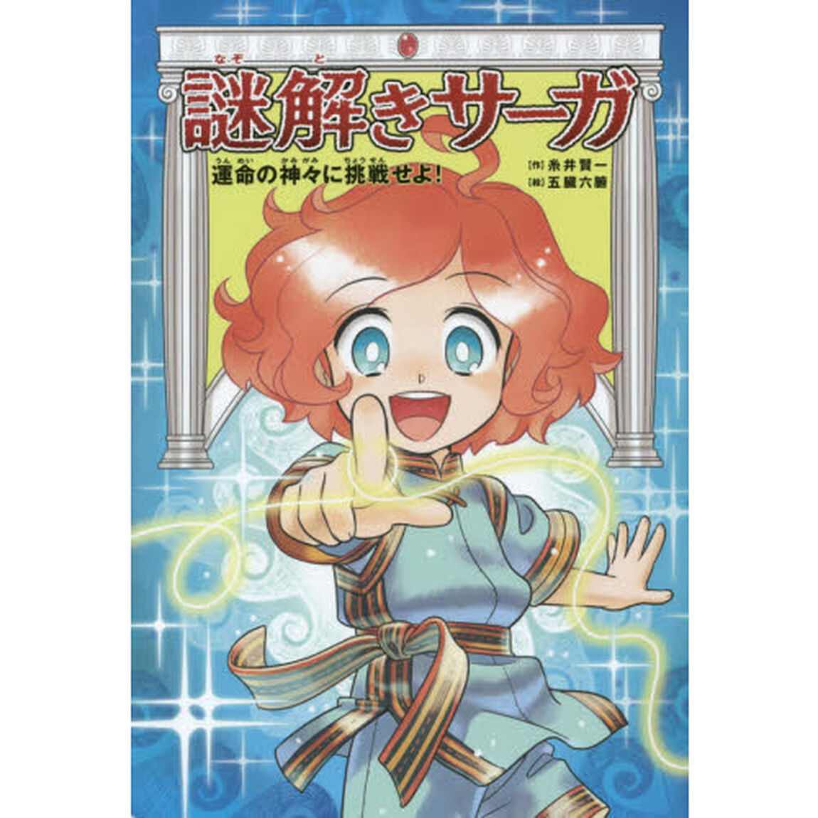 謎解きサーガ　２「運命の神々に挑戦せよ！」
