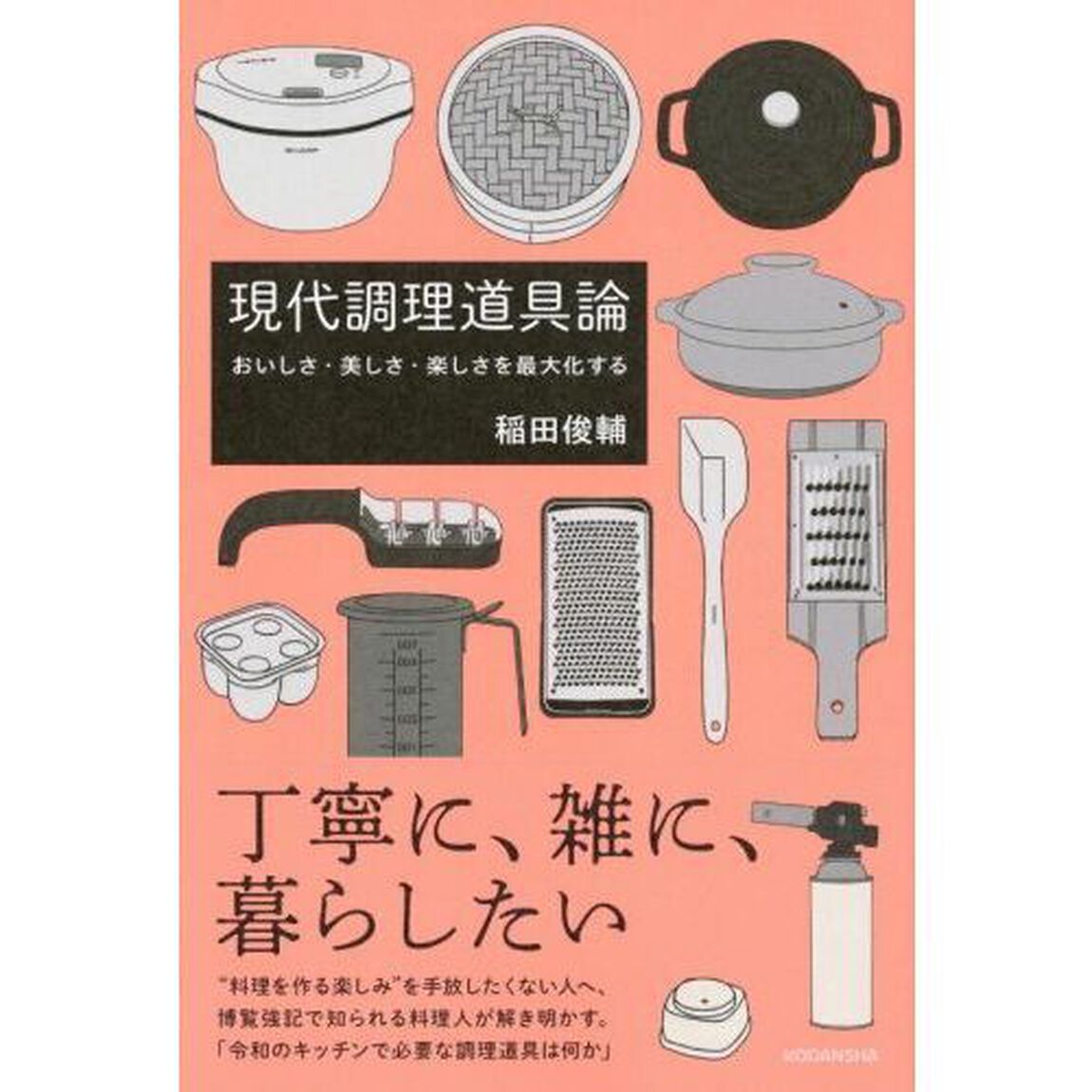 現代調理道具論　おいしさ・美しさ・楽しさを最大化する