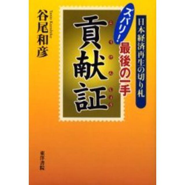 ズバリ！最後の一手貢献証　日本経済再生の切り札