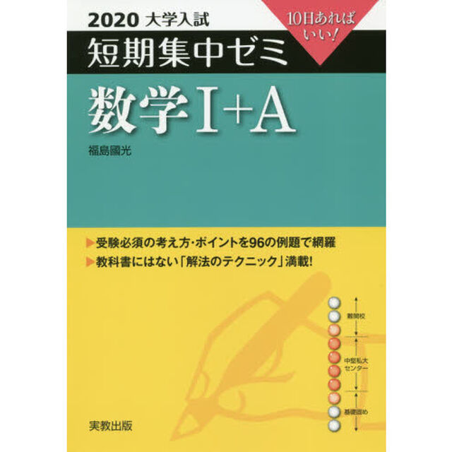 数学１＋Ａ　１０日あればいい！　２０２０