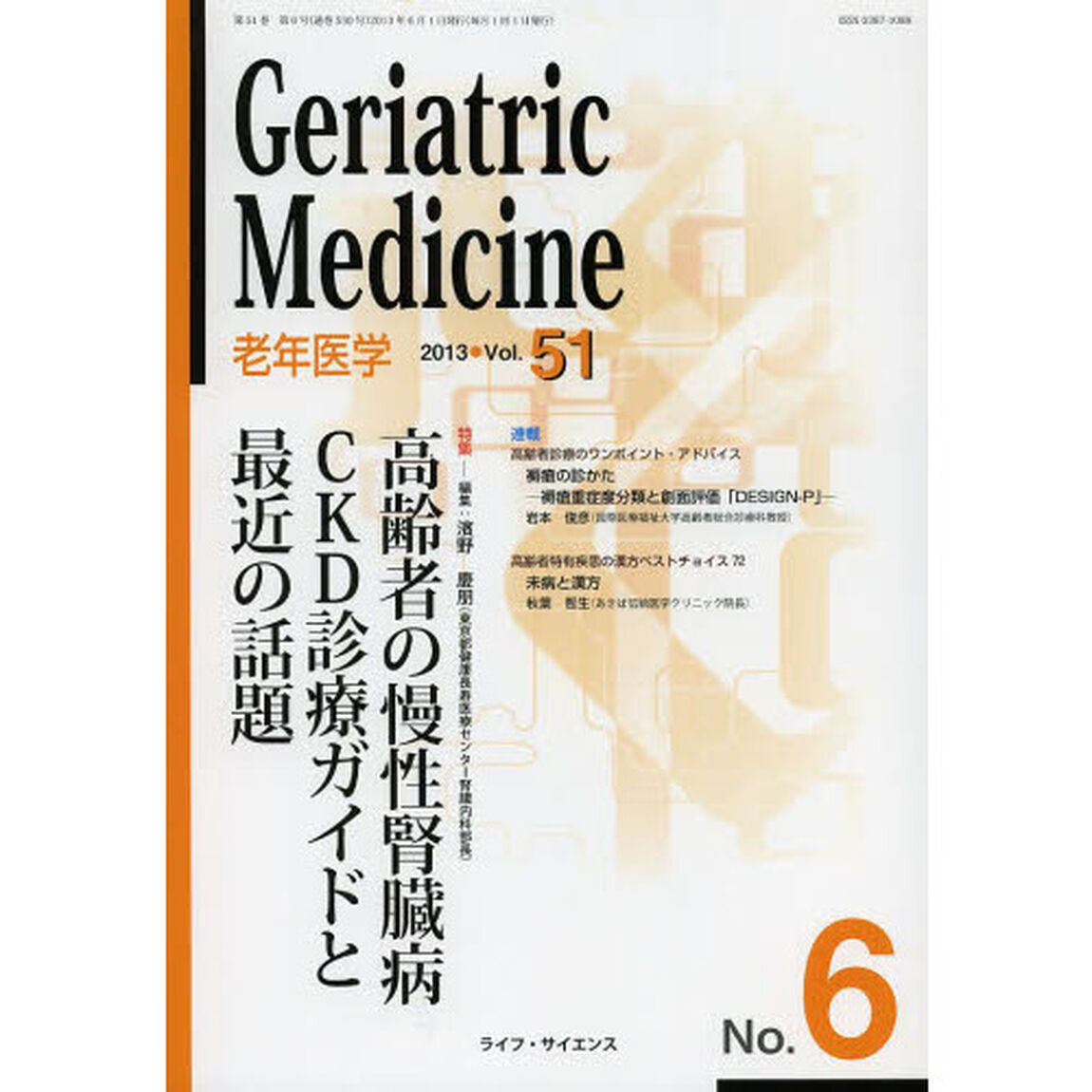 老年医学　ｖｏｌ．５１ｎｏ．６（２０１３－６）「特集●高齢者の慢性腎臓病ＣＫＤ診療ガイドと最近の話題」