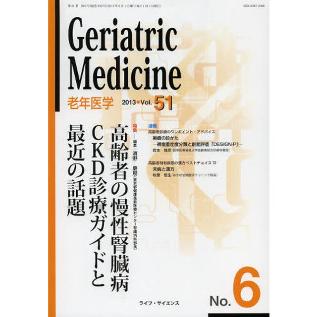 老年医学　ｖｏｌ．５１ｎｏ．６（２０１３－６）「特集●高齢者の慢性腎臓病ＣＫＤ診療ガイドと最近の話題」