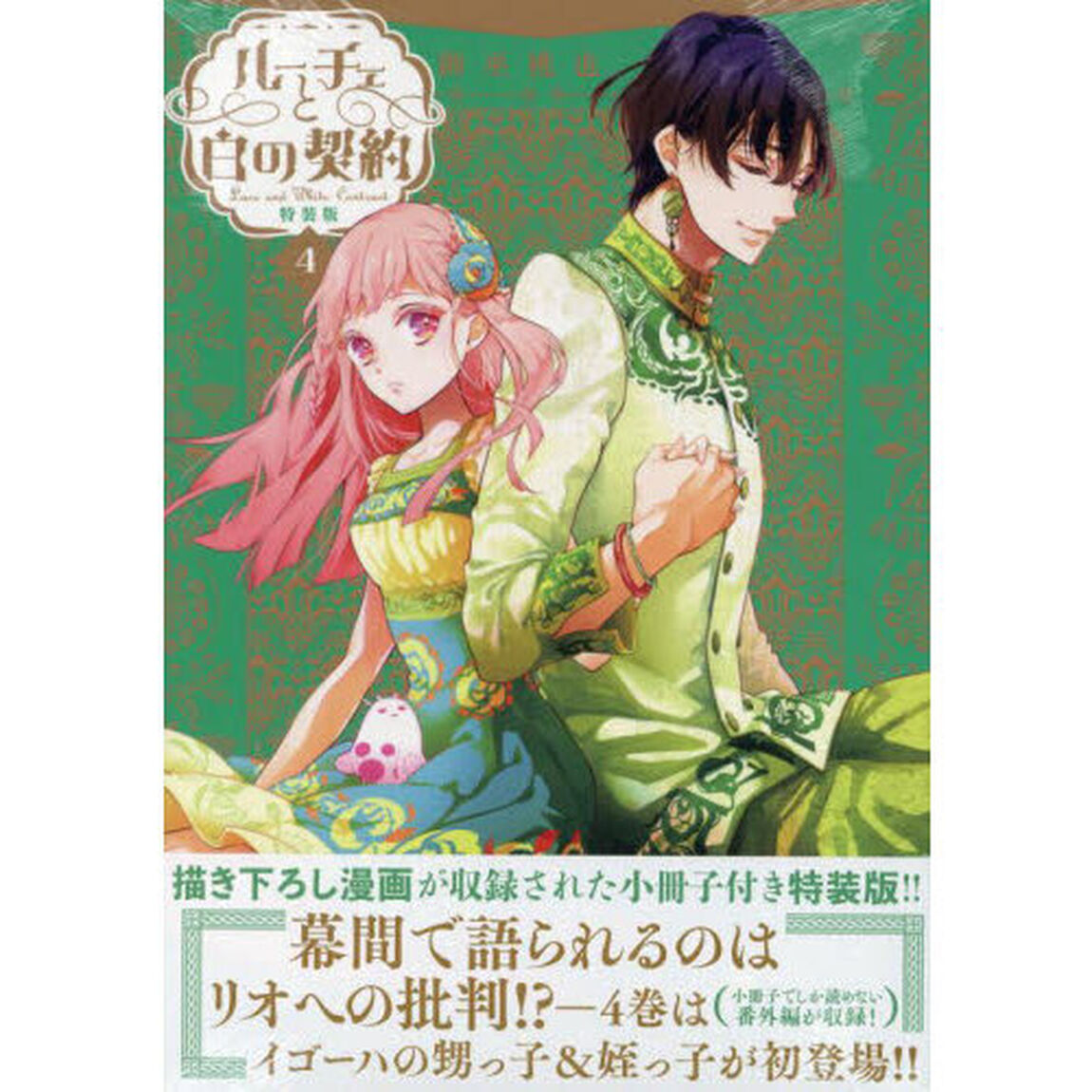特装版　ルーチェと白の契約　４