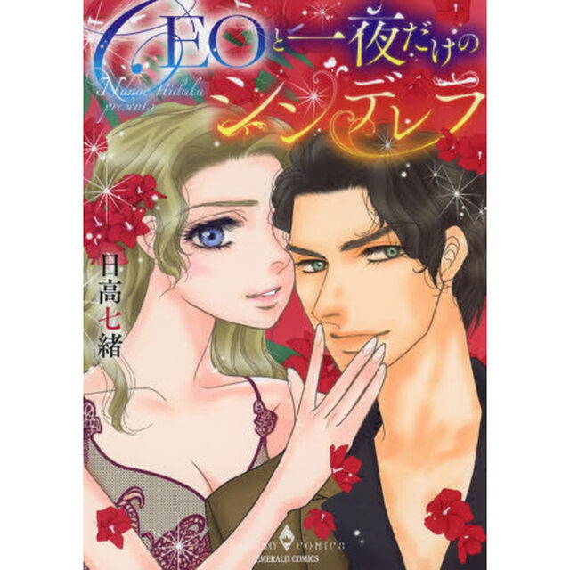 ＣＥＯと一夜だけのシンデレラ