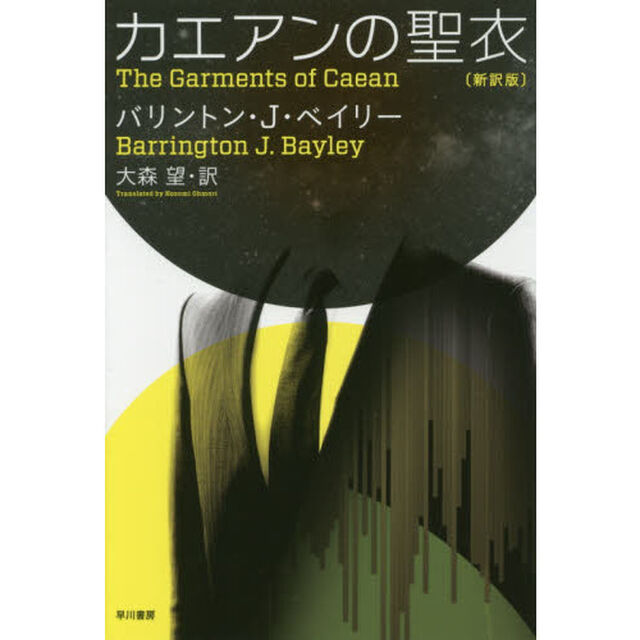 カエアンの聖衣「新訳版」