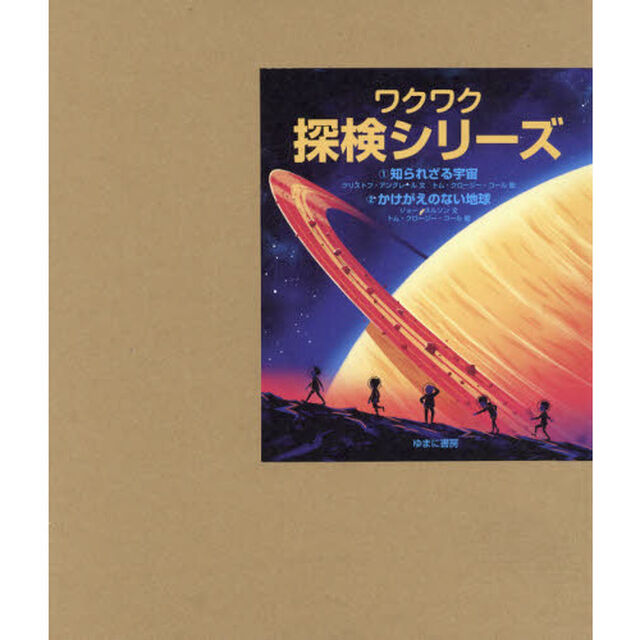 ワクワク探検シリーズ　全２巻セット