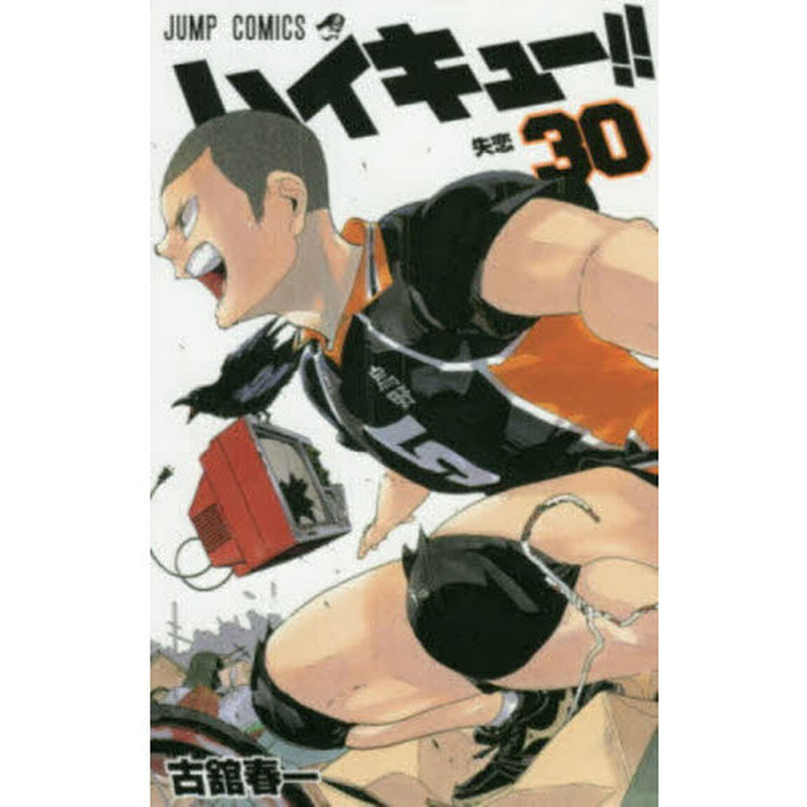 ハイキュー！！　３０「失恋」