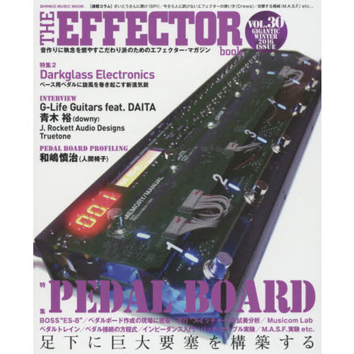 ＴＨＥ　ＥＦＦＥＣＴＯＲ　ｂｏｏｋ　ＶＯＬ．３０（２０１６ＷＩＮＴＥＲ）「〈特集〉ペダルボード　和嶋慎治　ｄｏｗｎｙ　ＤＡＩＴＡ　現行スイッチャー試奏分析他」