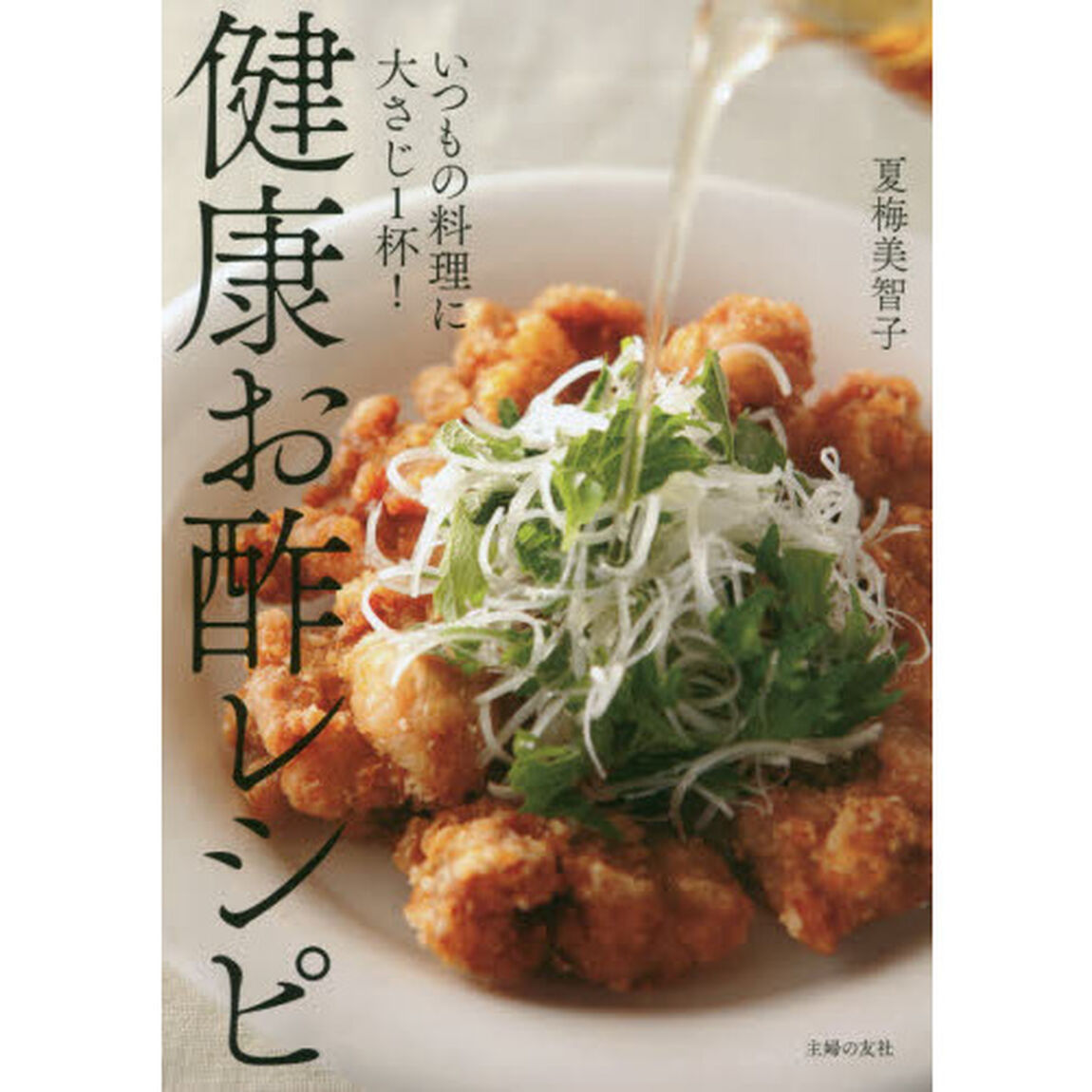 健康お酢レシピ　いつもの料理に大さじ１杯！