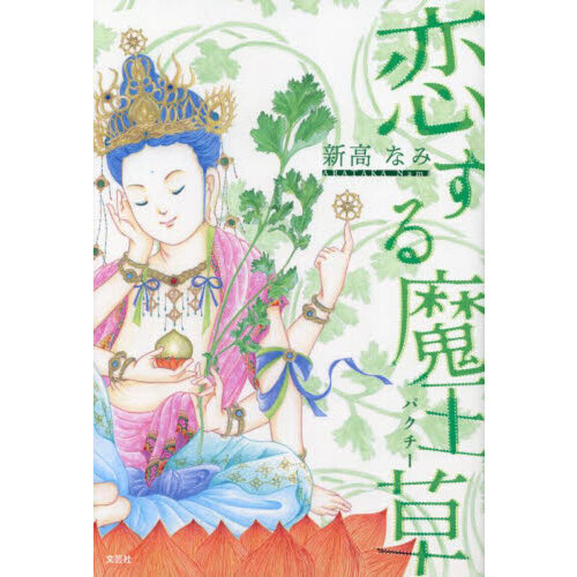 恋する魔王草（パクチー）
