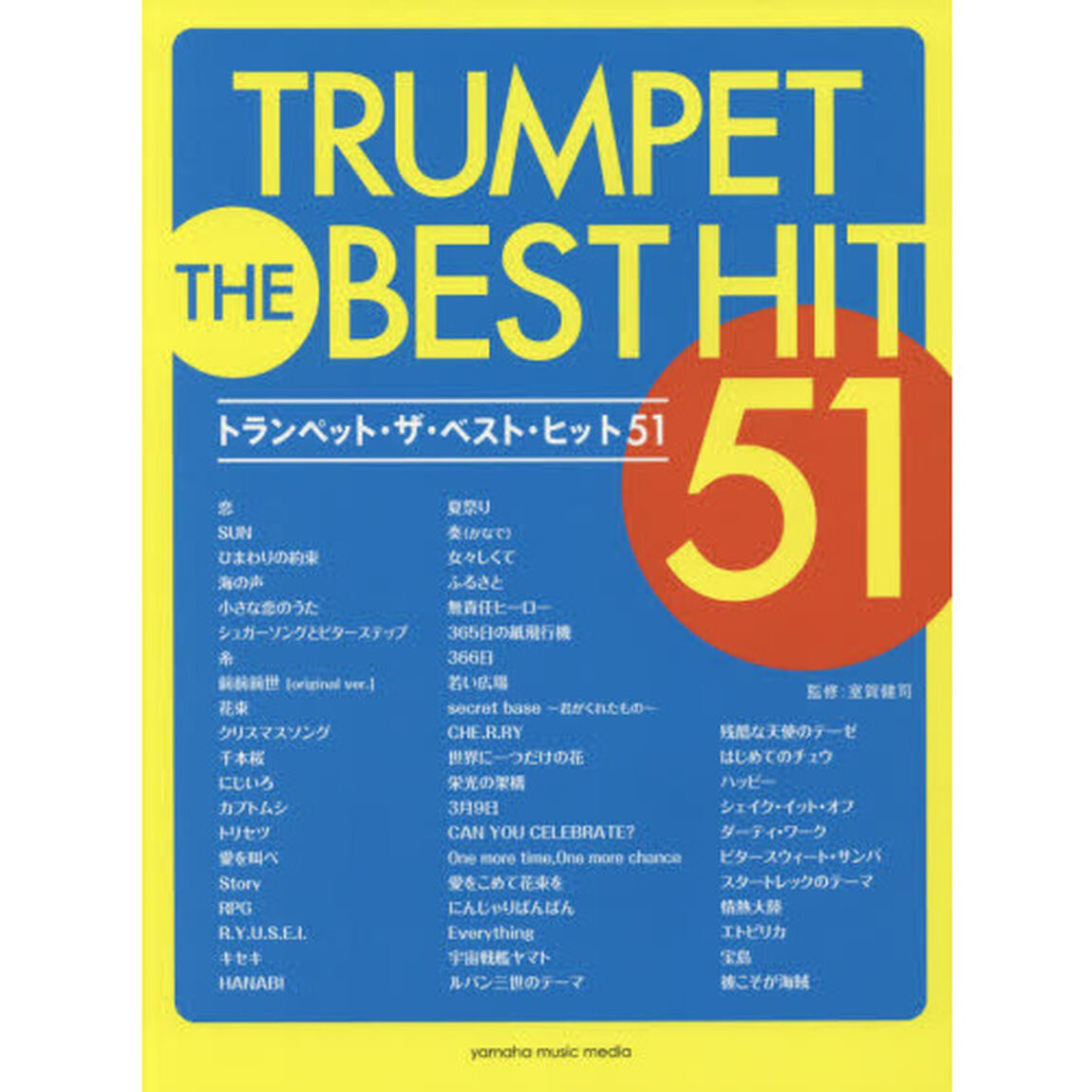 トランペット・ザ・ベスト・ヒット５１　話題のＪ－ＰＯＰから洋楽ヒット、定番曲まで吹きたい曲がきっとある