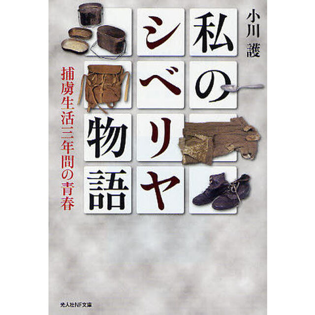 私のシベリヤ物語　捕虜生活三年間の青春