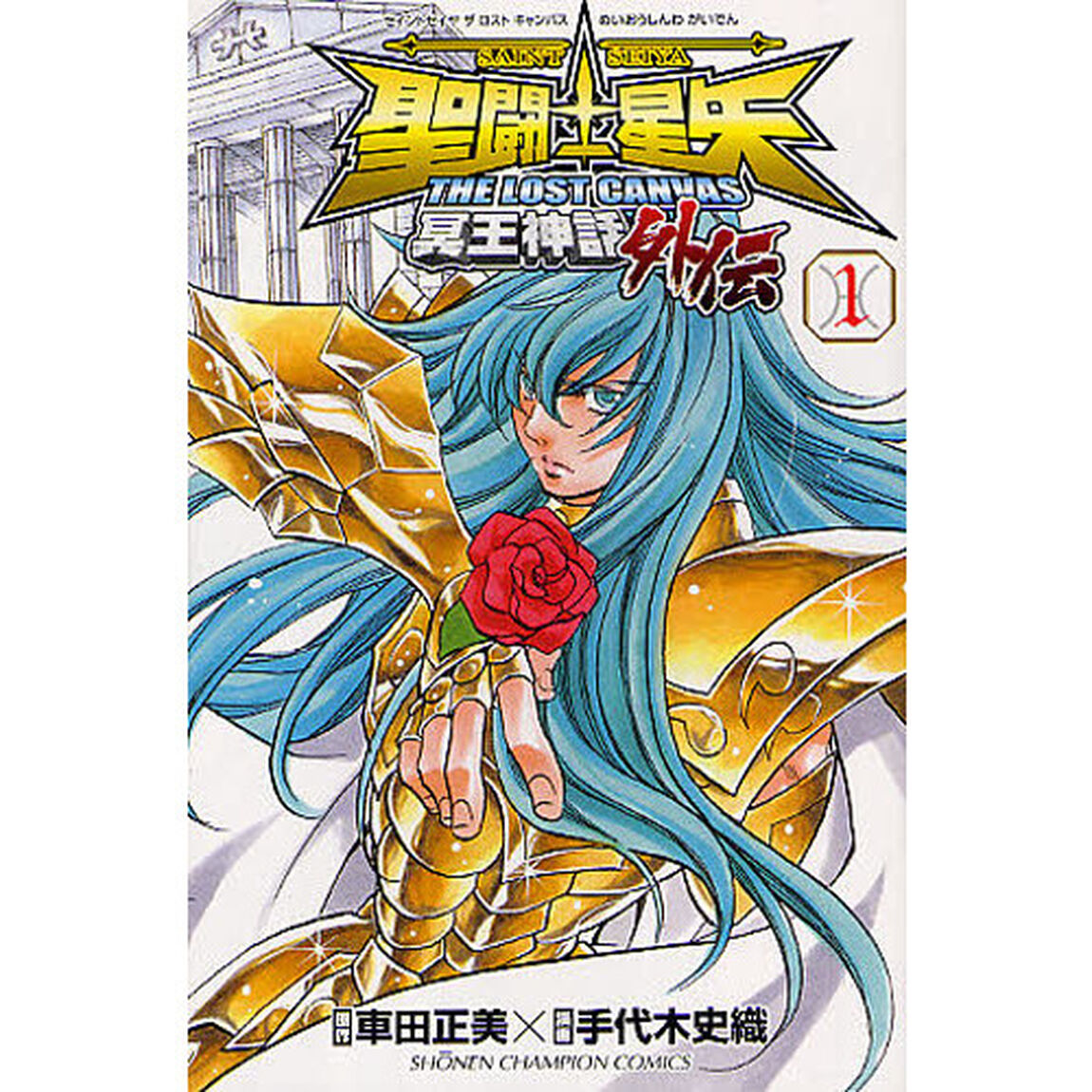 聖闘士（セイント）星矢ＴＨＥ　ＬＯＳＴ　ＣＡＮＶＡＳ冥王神話外伝　１