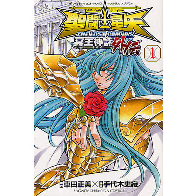 聖闘士（セイント）星矢ＴＨＥ　ＬＯＳＴ　ＣＡＮＶＡＳ冥王神話外伝　１