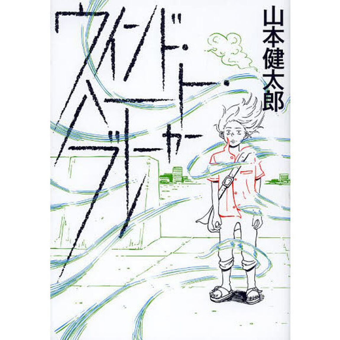 ウインド・ハート・ブレーカー