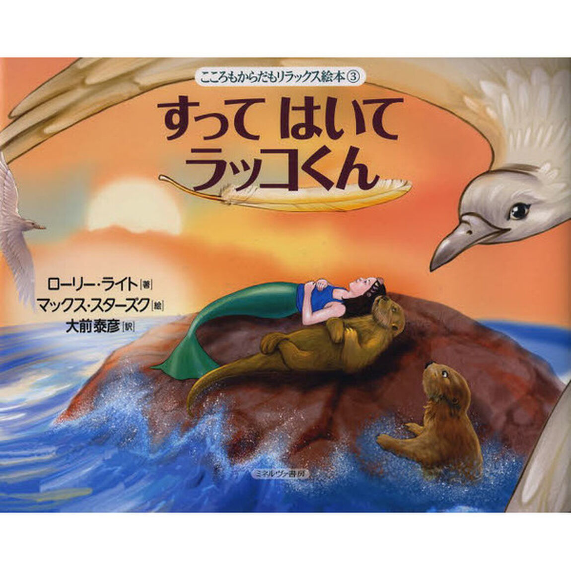 すってはいてラッコくん