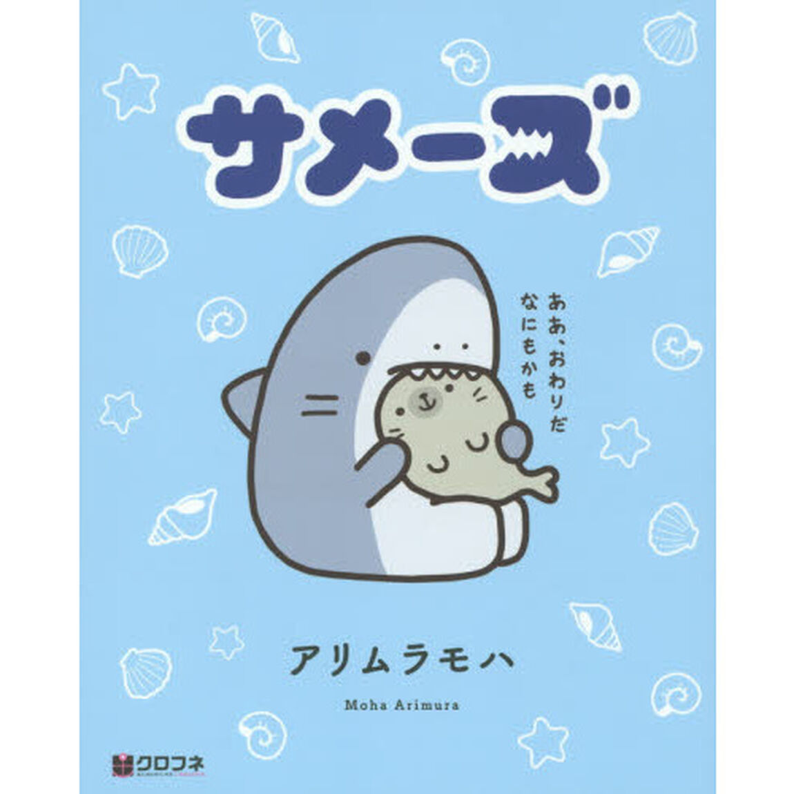 サメーズ
