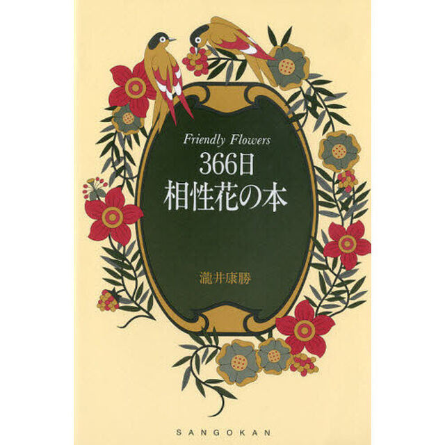３６６日相性花の本「改訂版」