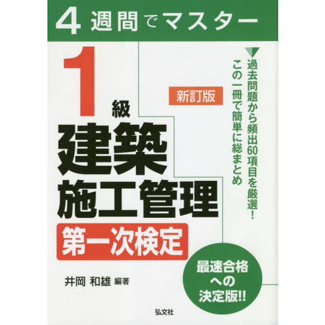１級建築施工管理第一次検定　４週間でマスター「新訂」