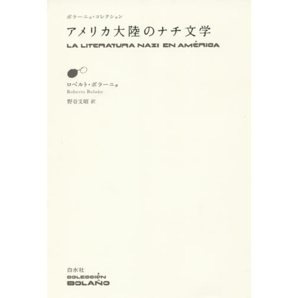 アメリカ大陸のナチ文学