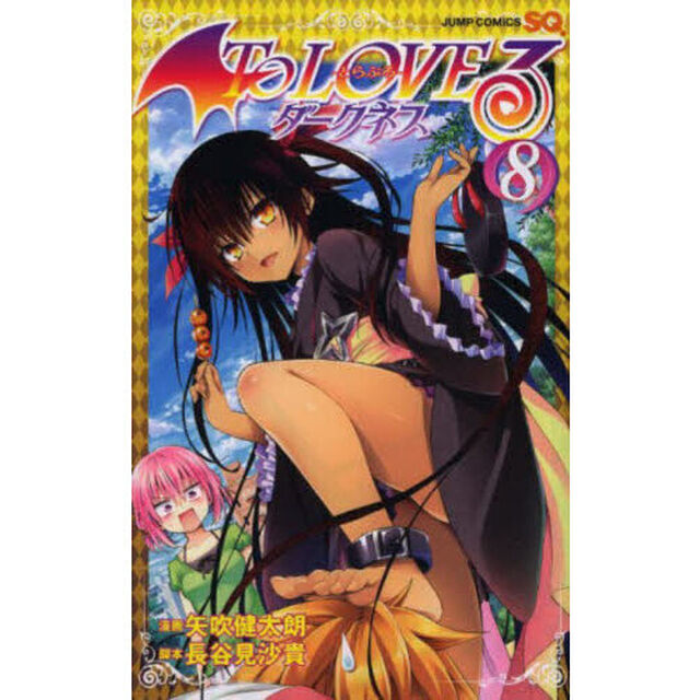 Ｔｏ　ＬＯＶＥる－とらぶる－ダークネス　８