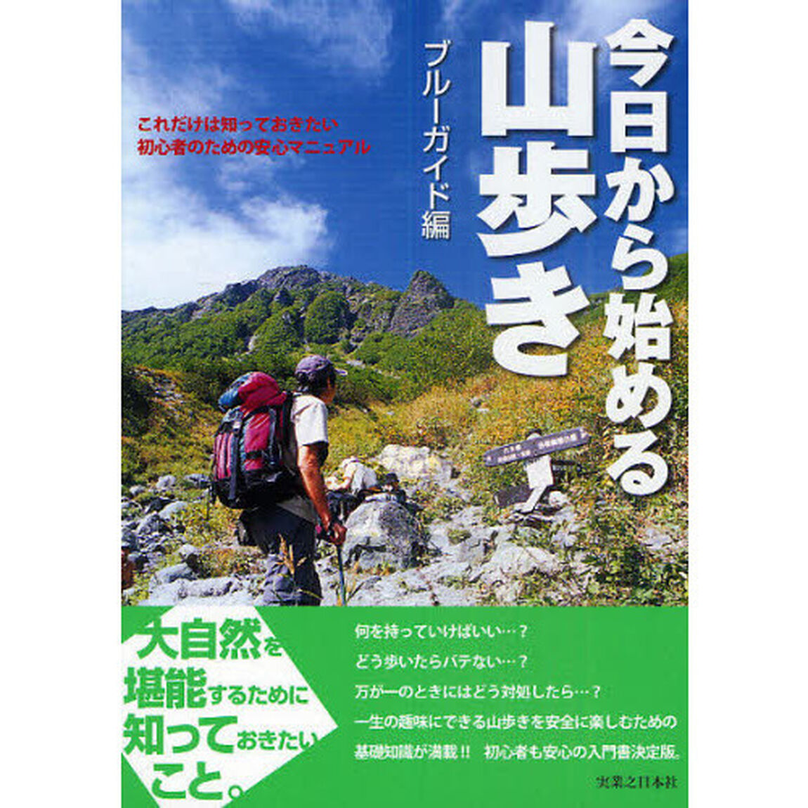 今日から始める山歩き　これだけは知っておきたい初心者のための安心マニュアル