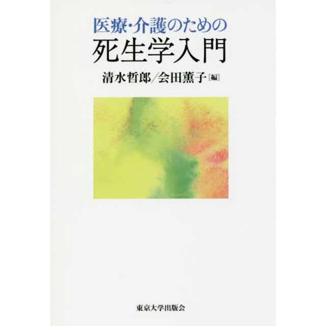 医療・介護のための死生学入門