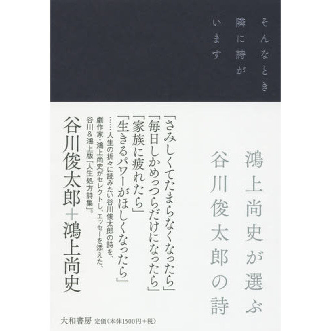 そんなとき隣に詩がいます　鴻上尚史が選ぶ谷川俊太郎の詩